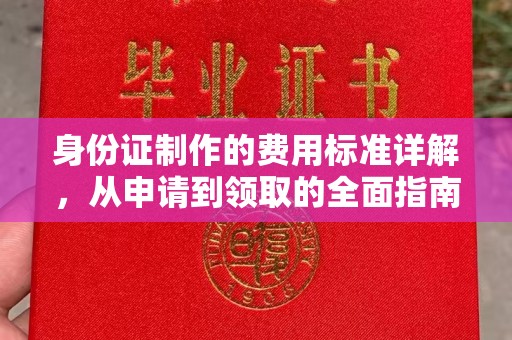 兖州身份证制作的费用标准详解，从申请到领取的全面指南
