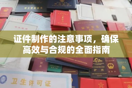 兖州证件制作的注意事项，确保高效与合规的全面指南