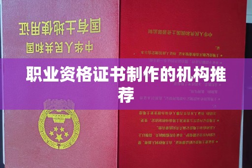 兖州职业资格证书制作的机构推荐