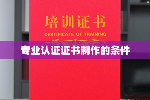 兖州专业认证证书制作的条件