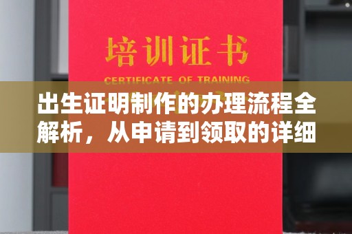 兖州出生证明制作的办理流程全解析，从申请到领取的详细指南