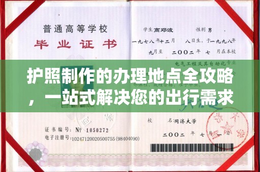 兖州护照制作的办理地点全攻略，一站式解决您的出行需求