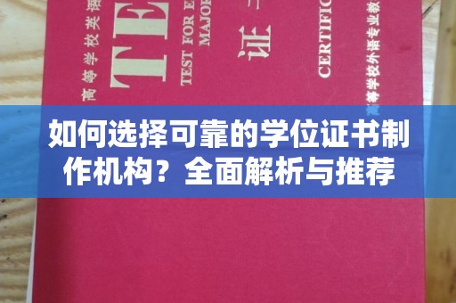 兖州如何选择可靠的学位证书制作机构？全面解析与推荐