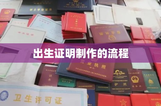 兖州出生证明制作的流程