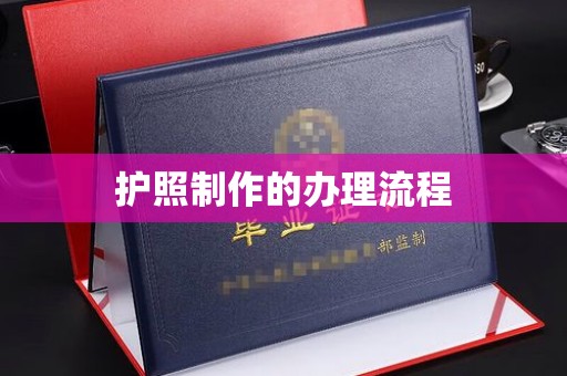 兖州护照制作的办理流程