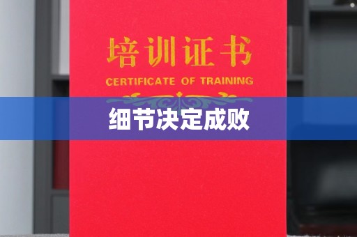 兖州细节决定成败