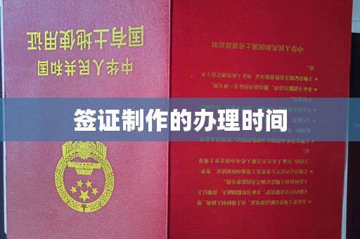 兖州签证制作的办理时间