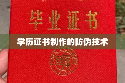 兖州学历证书制作的防伪技术
